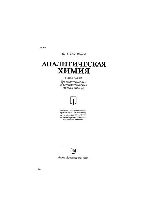 Analytical chemistry. Part 1. Gravimetric and titrimetric methods of analysis