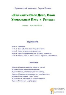 Как найти своё дело, свой уникальный путь к успеху
