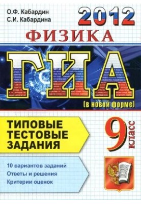 ЗНО 2012. Фізика. 9 клас. Типові тестові завдання