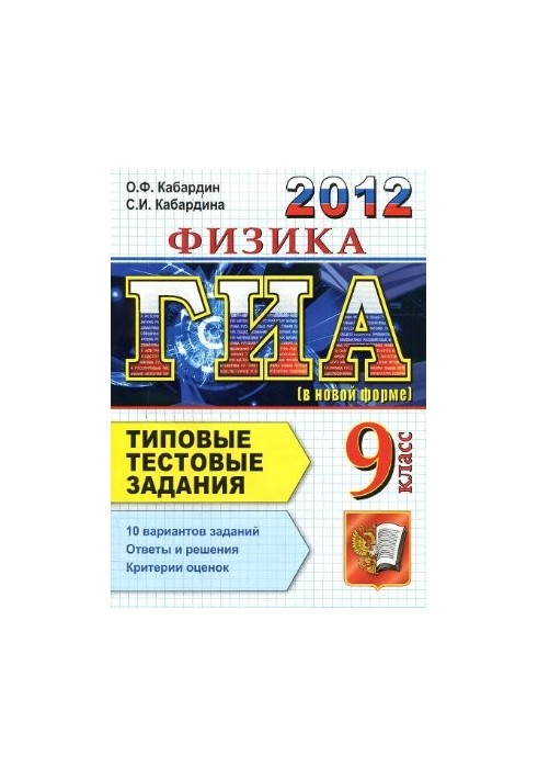 ЗНО 2012. Фізика. 9 клас. Типові тестові завдання