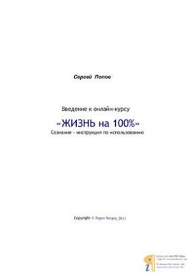 Введение к онлайн курсу Жизнь на 100%. Сознание - инструкция по использованию