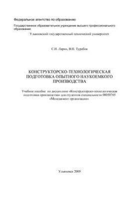Конструкторско-технологическая подготовка опытного наукоемкого производства