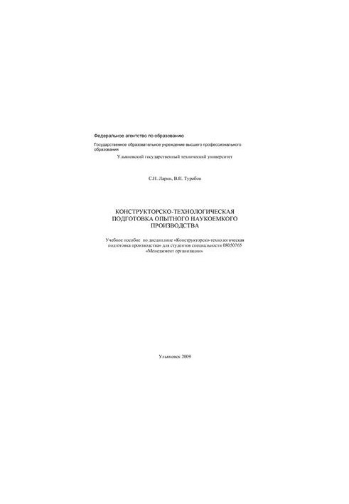Конструкторско-технологическая подготовка опытного наукоемкого производства