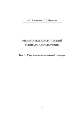 Фізико-математичний словник-довідник. Том 1