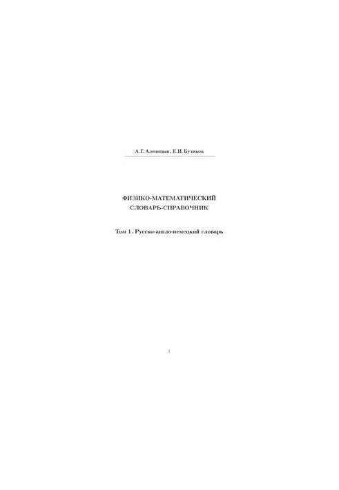 Фізико-математичний словник-довідник. Том 1