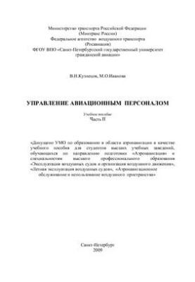 Управління авіаційним персоналом. Частина II