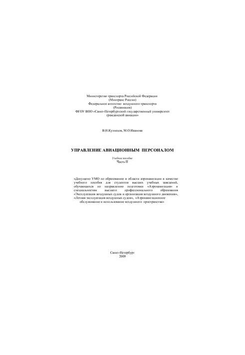 Управління авіаційним персоналом. Частина II