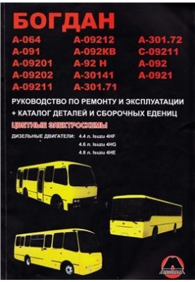 Buses Bogdan. Manual for repair and operation. Catalog of parts and assembly units
