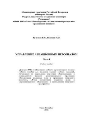 Aviation personnel management. Part I