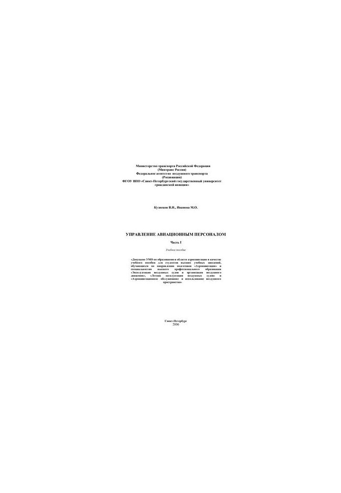 Aviation personnel management. Part I