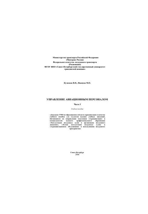 Aviation personnel management. Part I