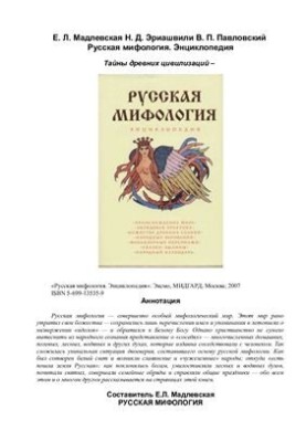 Українська міфологія. Енциклопедія