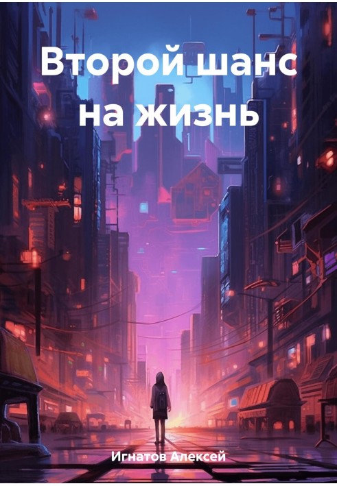 Другий шанс на життя