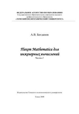 Пакет Mathematica для инженерных вычислений.Часть I