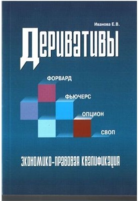 Derivatives. Forward, futures, option, swap: Economic and legal qualification