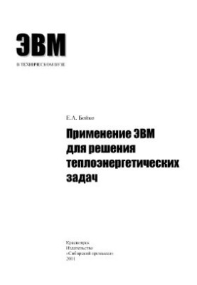 Application of computers for solving thermal energy problems