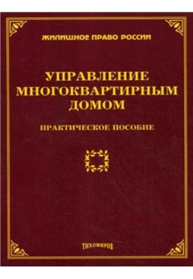 Управление многоквартирным домом: практическое пособие