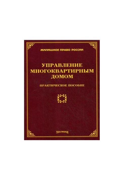 Управление многоквартирным домом: практическое пособие