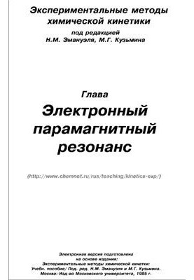 Electronic Paramagnetic Resonance