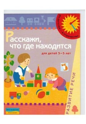 Tell us where it is. For children 3-5 years. Speech development
