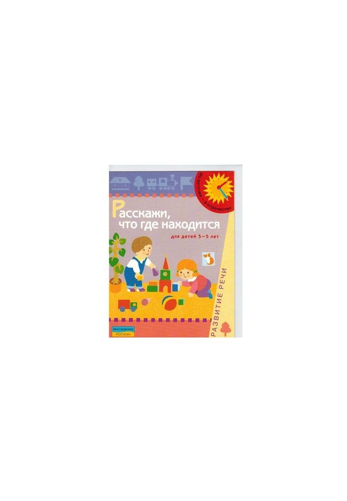 Tell us where it is. For children 3-5 years. Speech development