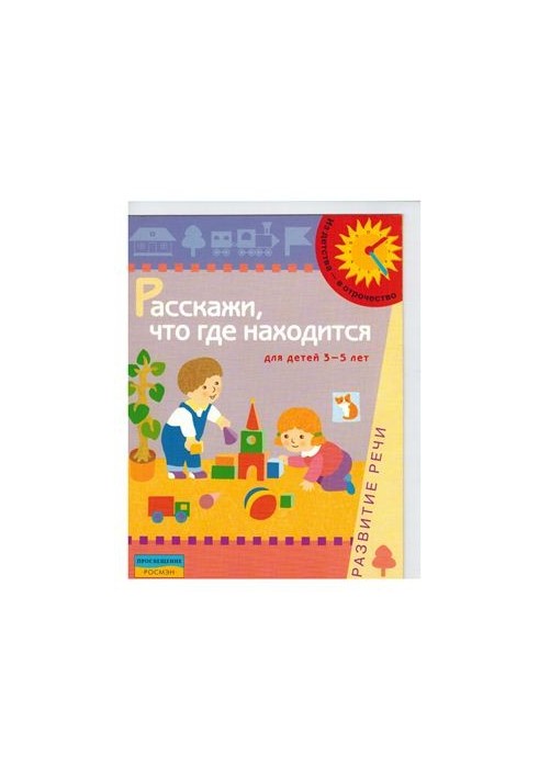 Tell us where it is. For children 3-5 years. Speech development