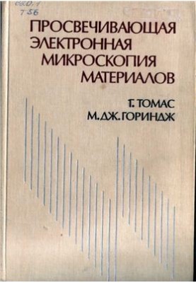 Дж. Просвітлювальна електронна мікроскопія матеріалів