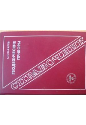 Геодезичні прилади