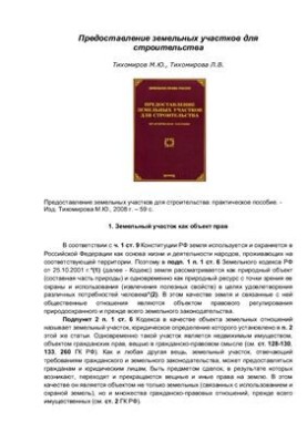 Предоставление земельных участков для строительства