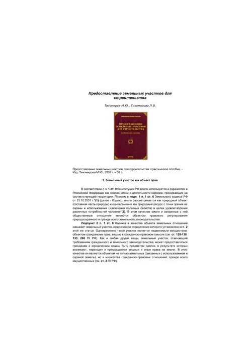 Предоставление земельных участков для строительства