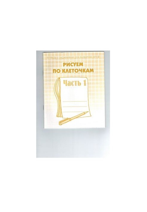 Малюємо по клітинках №1