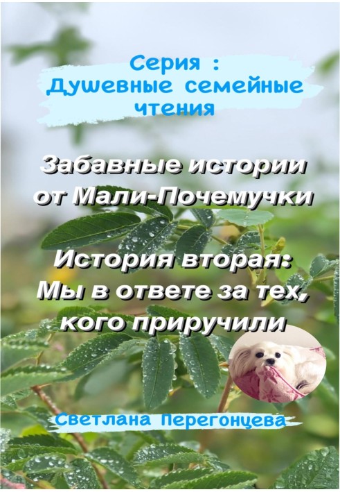 Серия: Душевные семейные чтения. Забавные истории от Мали-Почемучки. История вторая: Мы в ответе за тех, кого приручили