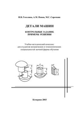 Детали машин. Контрольные задания. Примеры решения