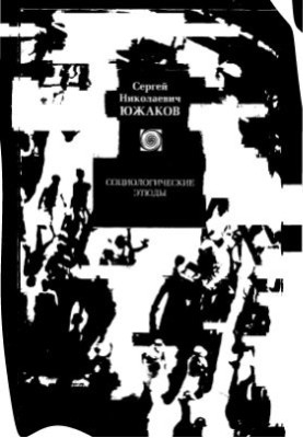 Социологические этюды