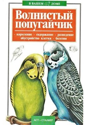 The Waved Parrot
