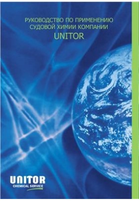 Unitor. Руководство по применению судовой химии
