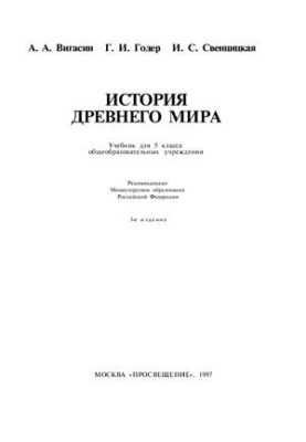 The history of the ancient world: a textbook for 5 classes of general educational institutions