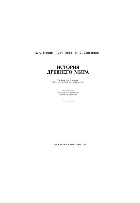 The history of the ancient world: a textbook for 5 classes of general educational institutions