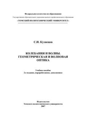Коливання та хвилі. Геометрична та хвильова оптика