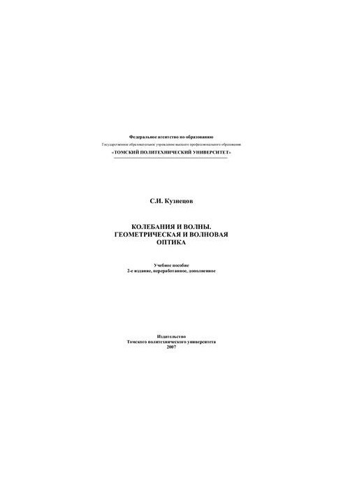 Коливання та хвилі. Геометрична та хвильова оптика