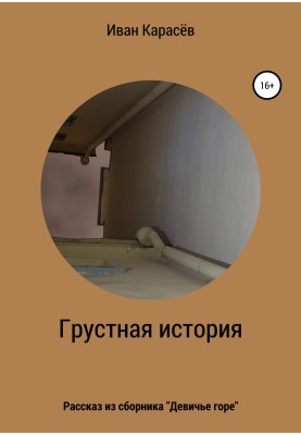 Сумна історія. Розповідь зі збірки «Дівоче горе»