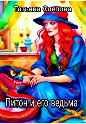 Python and his witch