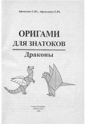 Оригамі для знавців. Дракони