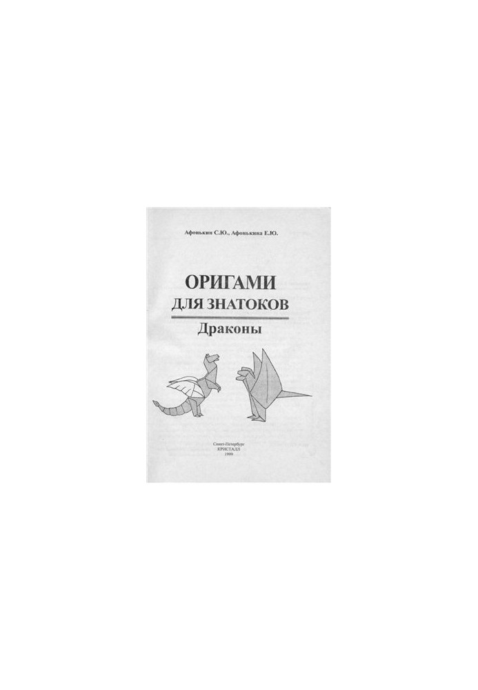 Оригамі для знавців. Дракони