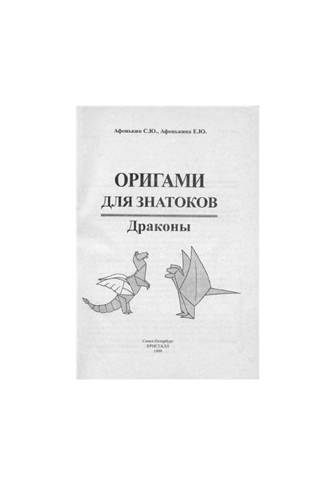 Оригамі для знавців. Дракони