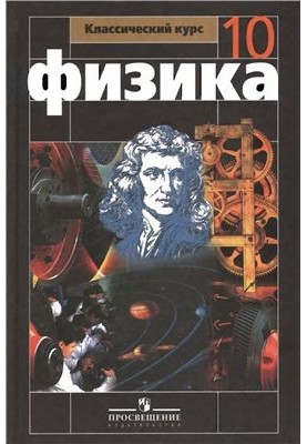 Физика. 10 класс: базовый и профильный уровни