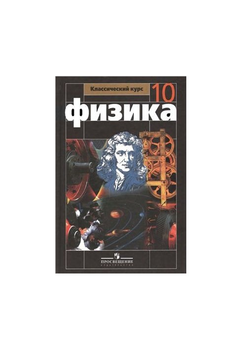 Физика. 10 класс: базовый и профильный уровни