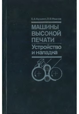 Машины высокой печати. Устройство и наладка