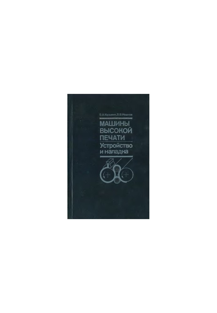 Машины высокой печати. Устройство и наладка