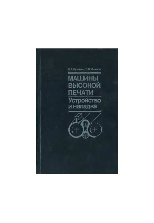 Машины высокой печати. Устройство и наладка